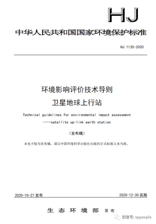 關(guān)于發(fā)布《環(huán)境影響評(píng)價(jià)技術(shù)導(dǎo)則 衛(wèi)星地球上行站》與《中波廣播發(fā)射臺(tái)電磁輻射環(huán)境監(jiān)測方法》兩項(xiàng)國家環(huán)境保護(hù)標(biāo)準(zhǔn)的公告