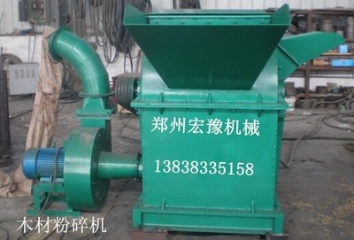 鄭州宏豫機(jī)械 專業(yè)生產(chǎn)熱銷木材粉碎機(jī)、樹枝粉碎機(jī)、鋸末粉碎機(jī)，高品質(zhì)設(shè)備制造專家